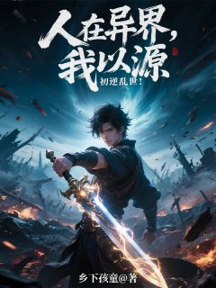 人在异界，我以源初逆乱世！