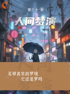 人间梦演