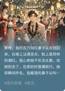 妻子直播卖人设，老公后台送铁窗