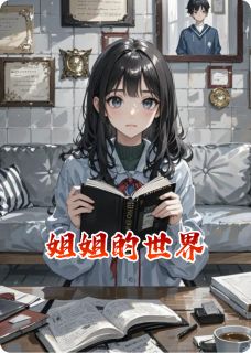 姐姐的世界