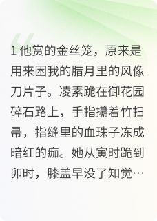 囚凰：陛下，我的心你不要了