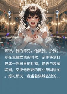 竹马想拿我联姻，我先强吻他复仇