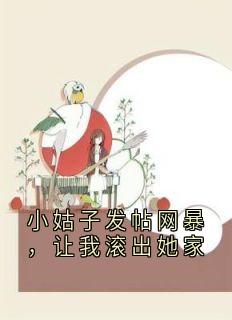 小姑子发帖网暴，让我滚出她家