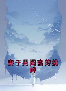 妻子男闺蜜的挑衅