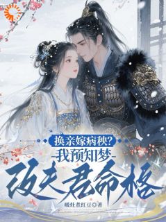 堂妹要换亲？我直接改嫁了