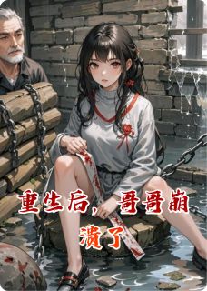 重生后，哥哥崩溃了