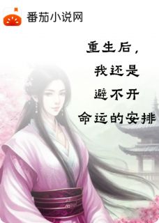 重生后，我还是避不开命运的安排