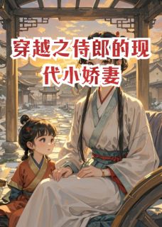 穿越之侍郎的现代小娇妻