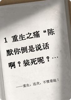 重生：这次，不惯着她！