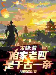 朱棣：爹，咱家老四，是千古一帝