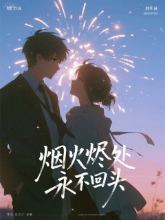 烟火烬处永不回头