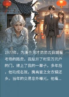 我用清白换来的弟弟，亲手杀了我