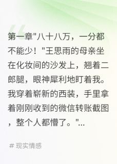 准新娘临时加价88万我娶了前女友