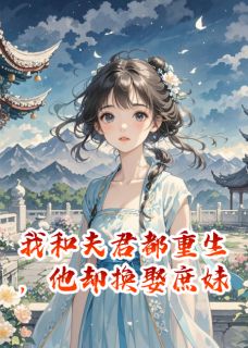 我和夫君都重生，他却换娶庶妹