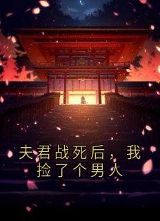 夫君战死后，我捡了个男人