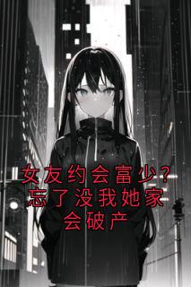 女友约会富少？忘了没我她家会破产