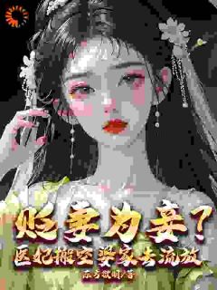 医妃一针扎宠妾，搬空侯府爽翻天