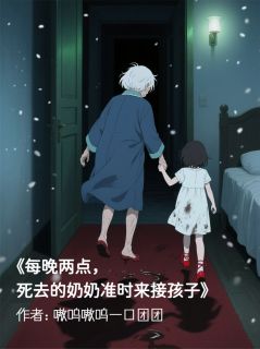 每晚，死去的奶奶都准时来接孩子