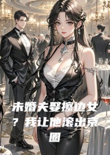 未婚夫娶擦边女？我让他滚出京圈