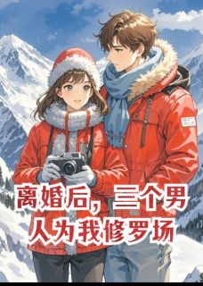 离婚后，三个男人为我修罗场