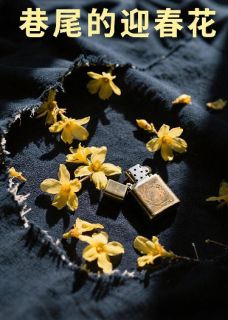 巷尾的迎春花