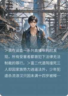 正义悖论：判官的终局直播