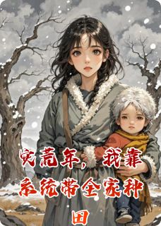灾荒年，我靠系统带全家种田