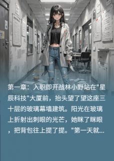 入职三天，我把CEO送进局子
