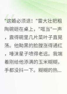 被退婚后，我嫁给了前任他皇叔