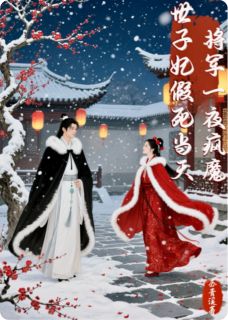 世子妃假死当天，将军一夜疯魔