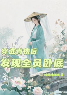 穿进青楼后，发现全员卧底