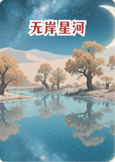 无岸星河