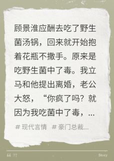 菌中毒后，我踹了假面顾总