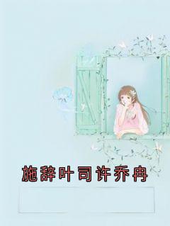 施辞叶司许乔冉