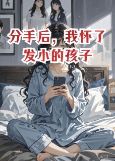 分手后，我怀了发小的孩子