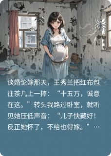 怀孕结婚婆家不想给彩礼后，悔了