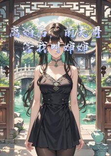 离婚后，前夫哥管我叫婶婶