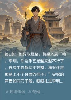 规则怪谈：西游赘婿的逆袭