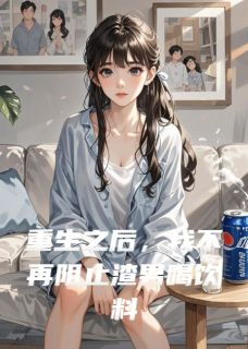重生之后，我不再阻止渣男喝饮料