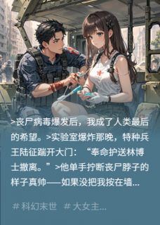 在丧尸堆里谈恋爱