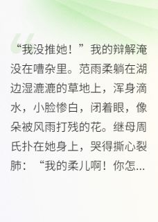 炮灰嫡女掀桌后，全家跪求原谅