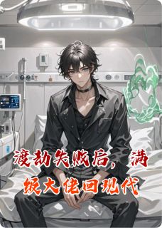 渡劫失败后，满级大佬回现代