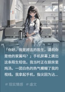 身患癌症末期，瞒着男朋友照顾家