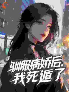 驯服病娇后，我死遁了