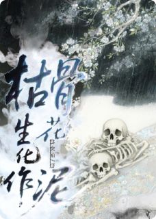 枯骨生花化作泥