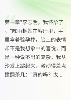 妻子测试我的爱用了初恋的孩子