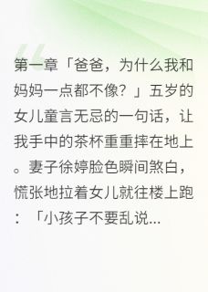 妻子瞒我五年生了别人的孩子