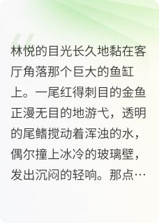 暗室囚心：鱼缸里的母亲