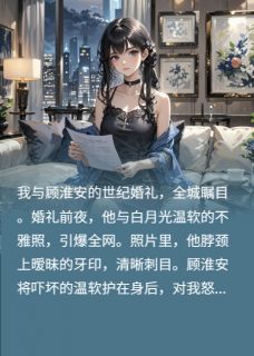 婚礼前夜牙印？未婚夫成出轨铁证