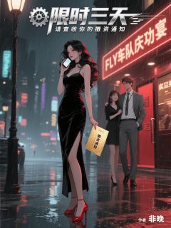限时三天，请查收你的撤资通知